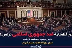 صدور قطعنامه ضد جمهوری اسلامی در آمریکا