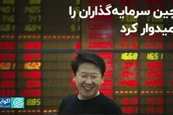 امیدواری سرمایه‌گذاران به چین