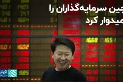 امیدواری سرمایه‌گذاران به چین