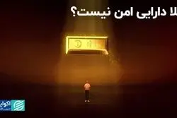 آیا طلا هنوز هم دارایی امن است؟