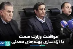 موافقت وزارت صمت با آزادسازی پهنه‌های معدنی