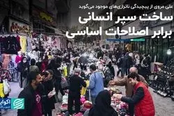 ساخت سپر انسانی در برابر اصلاحات اساسی