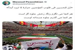 توئیت مهم و معنادار پزشکیان