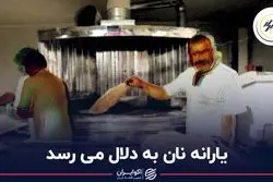 یارانه نان به دلال می‌رسد