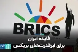 فایده ایران برای ابرقدرت‌های بریکس