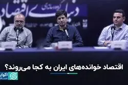 مهاجرت اقتصاد‌خوانده‌های ایران