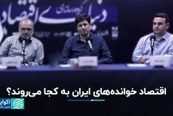 مهاجرت اقتصاد‌خوانده‌های ایران