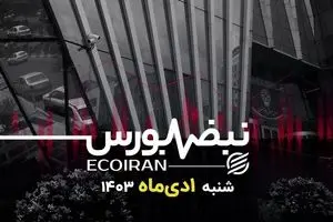 اما و اگرها درباره 13 هفته داغ بورس