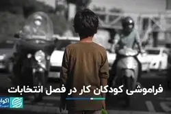 فراموشی کودکان کار در فصل انتخابات 