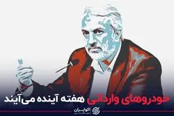 خودروهای وارداتی هفته آینده می‌آیند