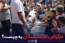 اعتراض بازنشستگان به چیست؟