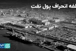 نطفه انحراف پول نفت