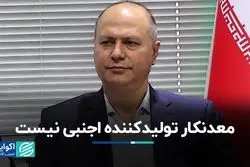 معدنکار تولیدکننده اجنبی نیست