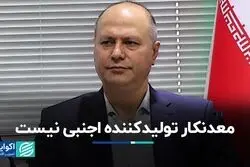 معدنکار تولیدکننده اجنبی نیست