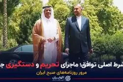 دو شرط اصلی توافق؛ ماجرای تحریم و دستگیری جدید