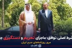 دو شرط اصلی توافق؛ ماجرای تحریم و دستگیری جدید