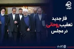 فاز جدید تعقیب روحانی در مجلس