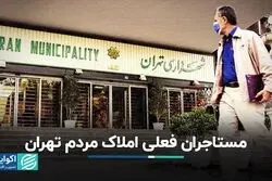 مستاجران فعلی املاک مردم تهران
