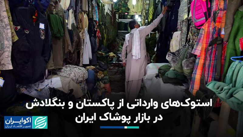  استوک‌های وارداتی از پاکستان و بنگلادش در بازار پوشاک ایران