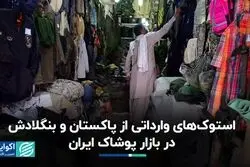  استوک‌های وارداتی از پاکستان و بنگلادش در بازار پوشاک ایران