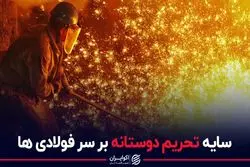 سایه تحریم دوستانه بر سر فولادی‌ها