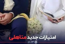 امتیازات جدید متاهلی