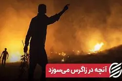 آنچه در زاگرس می‌سوزد