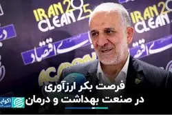 فرصت بکر ارزآوری در صنعت بهداشت و درمان