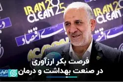فرصت بکر ارزآوری در صنعت بهداشت و درمان