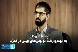 پاسخ شهرداری به ابهام واردات اتوبوسهای چینی در گمرک