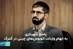 پاسخ شهرداری به ابهام واردات اتوبوسهای چینی در گمرک