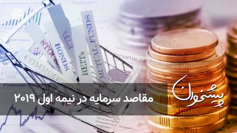 مقاصد سرمایه در نیمه اول ۲۰۱۹