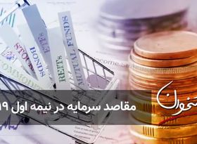 مقاصد سرمایه در نیمه اول ۲۰۱۹