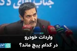 واردات خودرو در کدام پیچ ماند؟