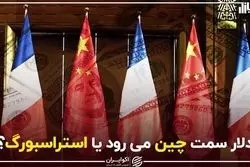 دلار سمت چین می رود یا استراسبورگ؟