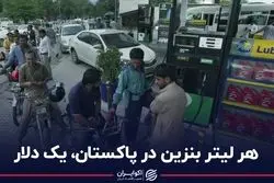 هر لیتر بنزین در پاکستان به یک دلار رسید
