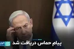 پیام حماس دریافت شد