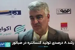 رشد 8  درصدی تولید کنسانتره در صبانور