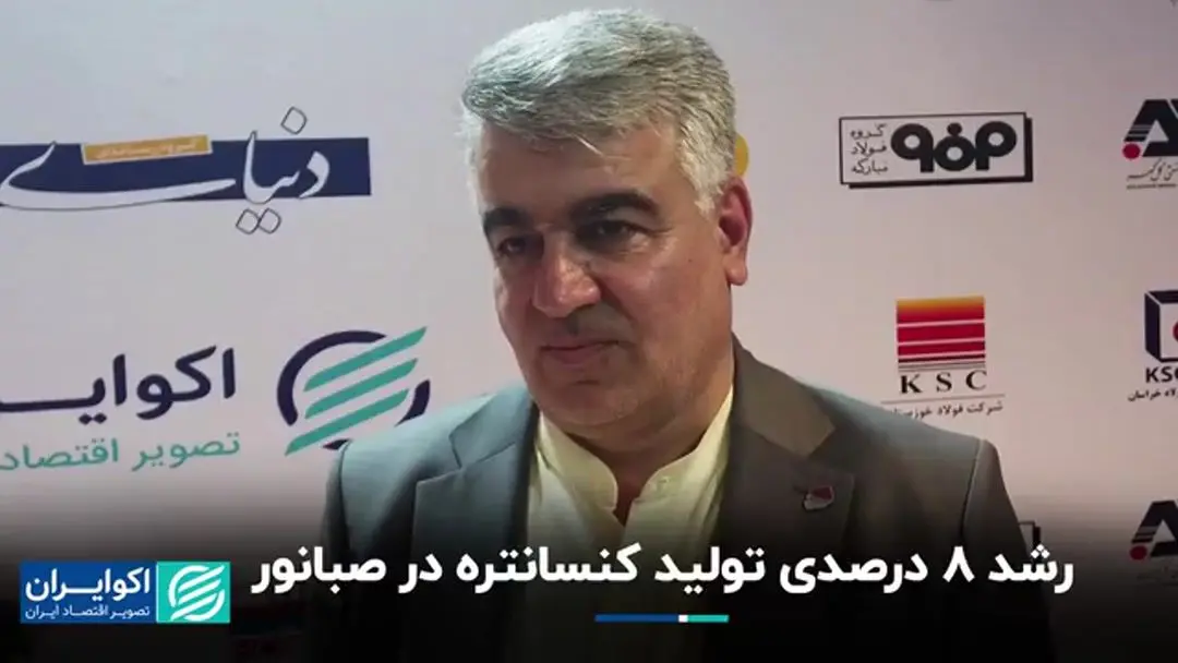 رشد ۸ درصدی تولید کنسانتره در صبانور