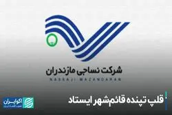  واگذاری، نقطه آغاز مرگ نساجی مازندران بود
