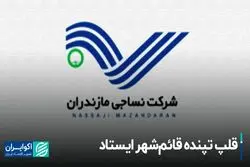  واگذاری، نقطه آغاز مرگ نساجی مازندران بود