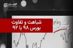 شباهت و تفاوت بورس ۹۸ با ۹۲