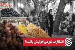 انتظارات تورمی افزایش یافت ؟