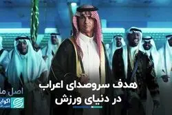 اصل ماجرا؛ پشت پرده حضور کشورهای عربی در ورزش 