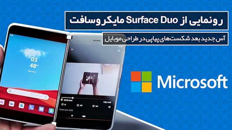  رونمایی از surface Duo مایکروسافت