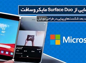  رونمایی از surface Duo مایکروسافت