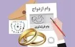خبرمهم برای متقاضیان وام ازدواج و فرزندآوری / چگونه وام را سریع‌تر دریافت کنیم؟