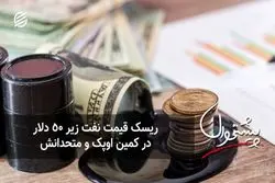 ریسک قیمت نفت زیر ۵۰ دلار در کمین اوپک و متحدانش