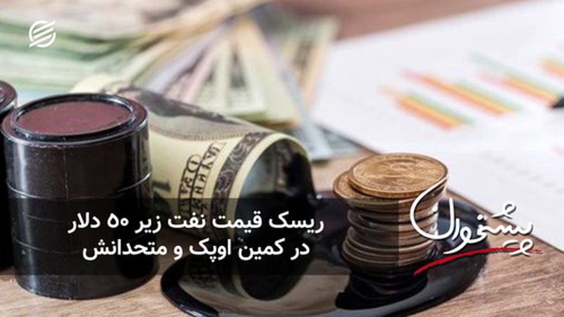 ریسک قیمت نفت زیر ۵۰ دلار در کمین اوپک و متحدانش