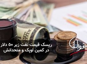 ریسک قیمت نفت زیر ۵۰ دلار در کمین اوپک و متحدانش